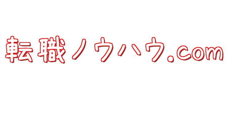 転職ノウハウ.com