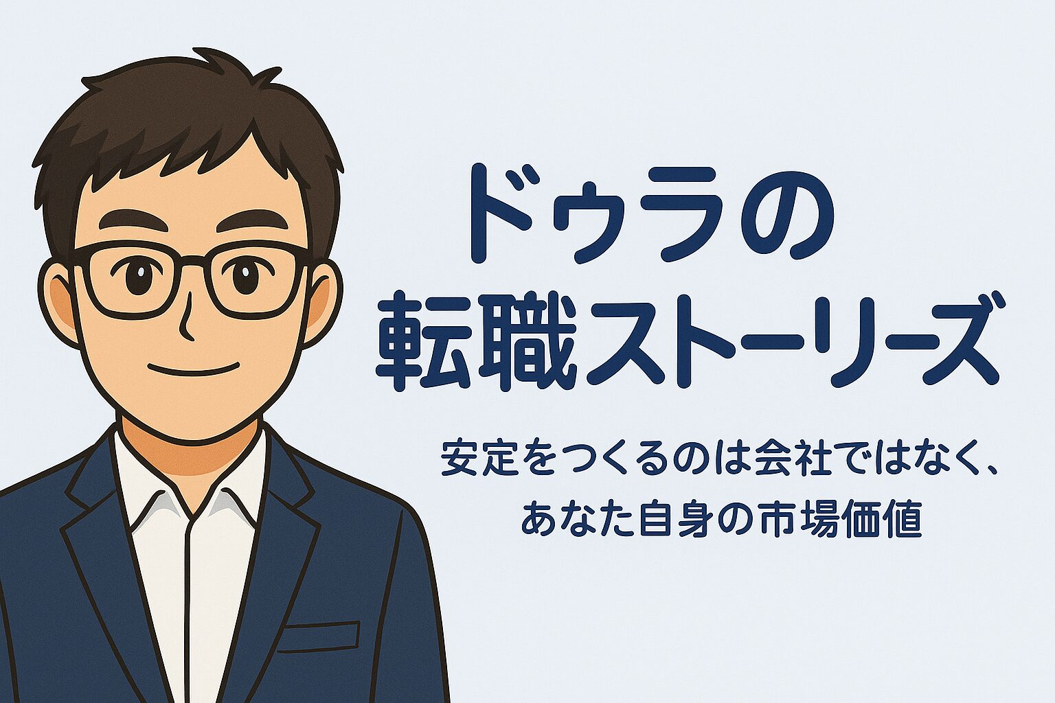 ドゥラの転職ストーリーズ