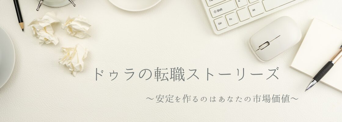 ドゥラの転職ストーリーズ