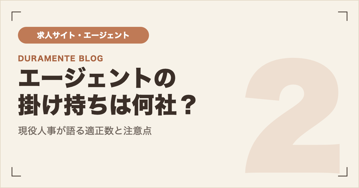 転職エージェントの掛け持ちは何社が適正？ サムネイル