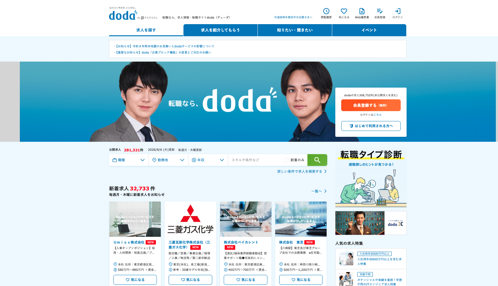 doda公式サイトのトップページ画面