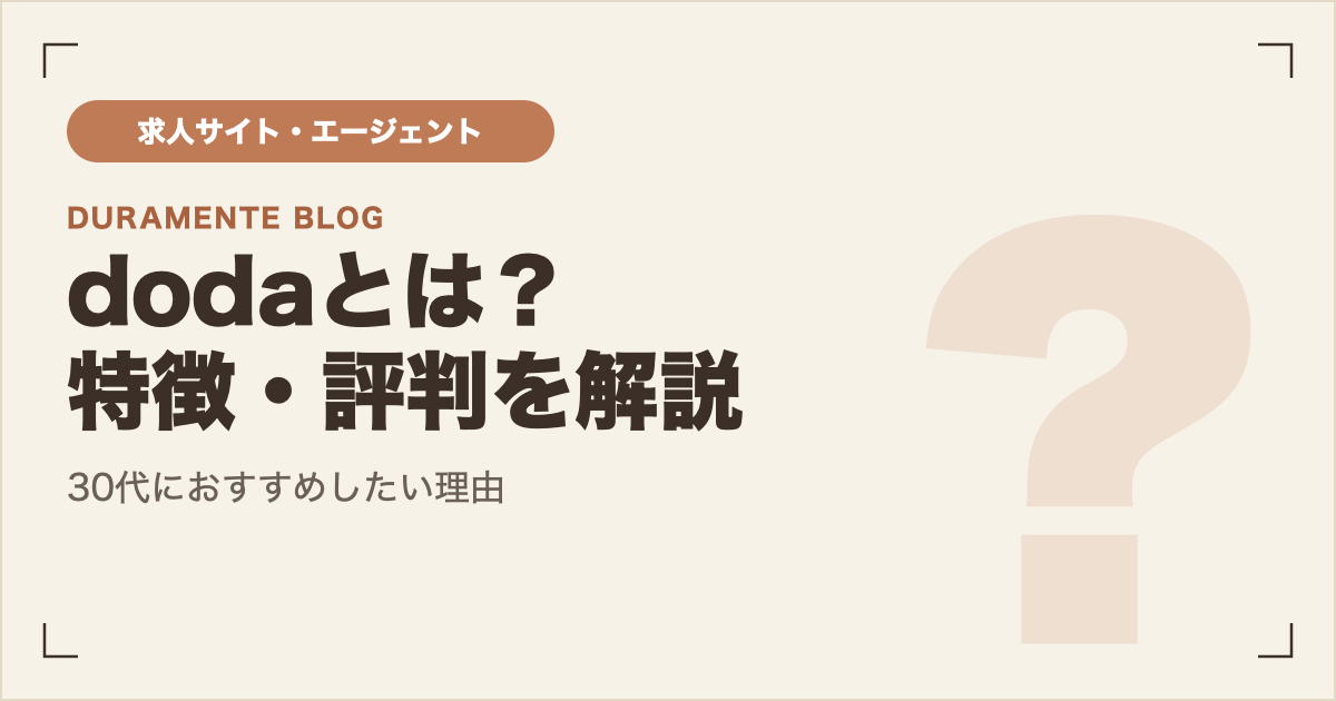 dodaとは？特徴・評判・使い方を徹底解説 サムネイル