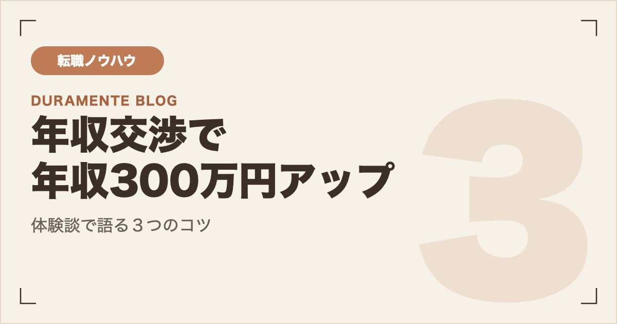 転職の年収交渉で年収300万円アップした3つのコツ サムネイル