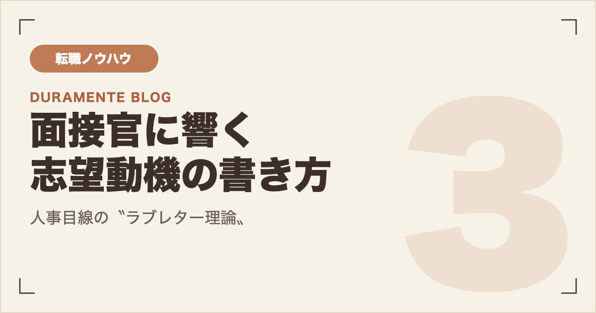 面接官に響く志望動機の書き方 サムネイル