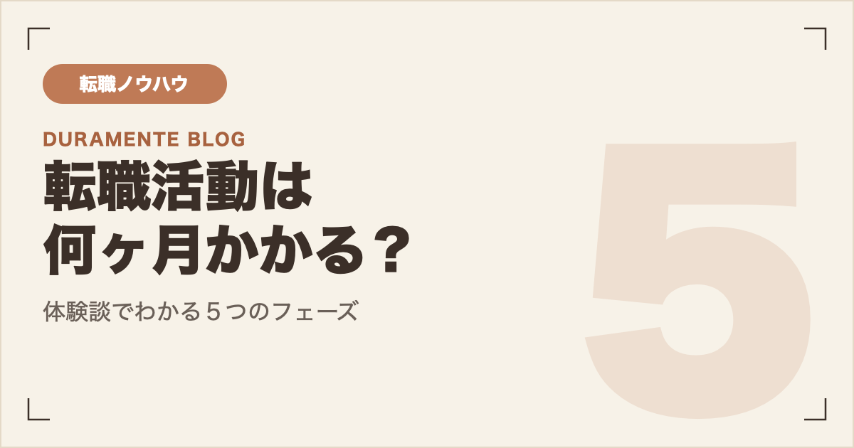 転職活動は何ヶ月かかる？全体スケジュール サムネイル