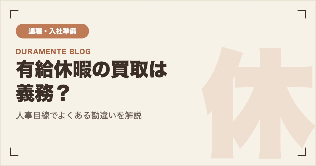 有給休暇の買取は義務？人事目線でよくある勘違いを解説 サムネイル