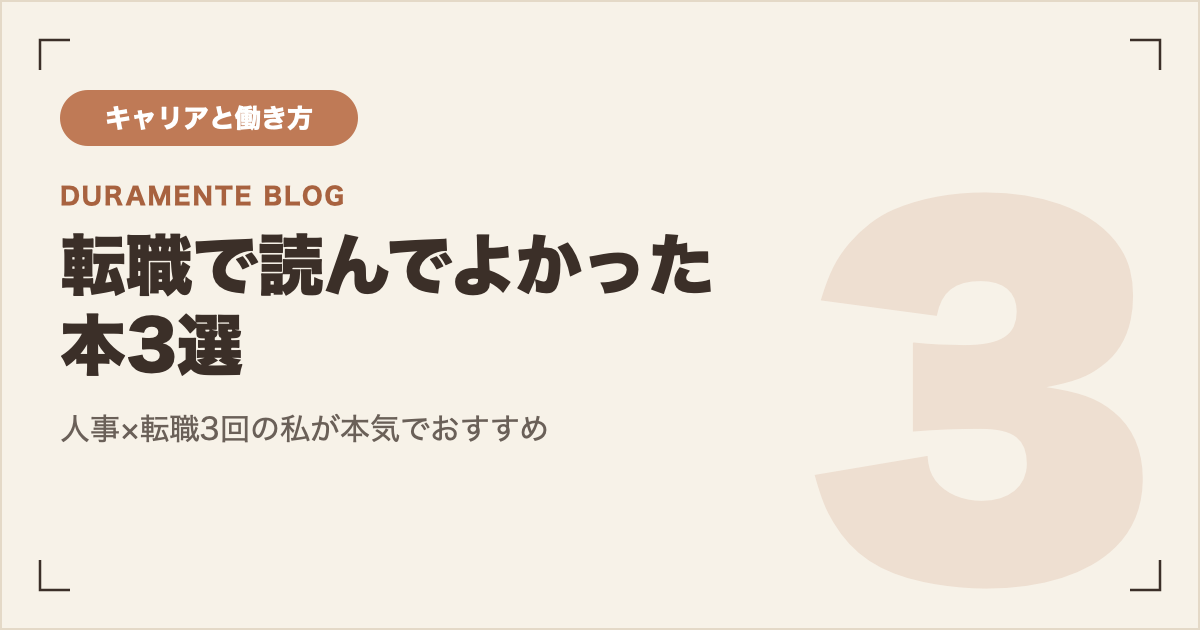 転職で読んでよかった本3選 サムネイル