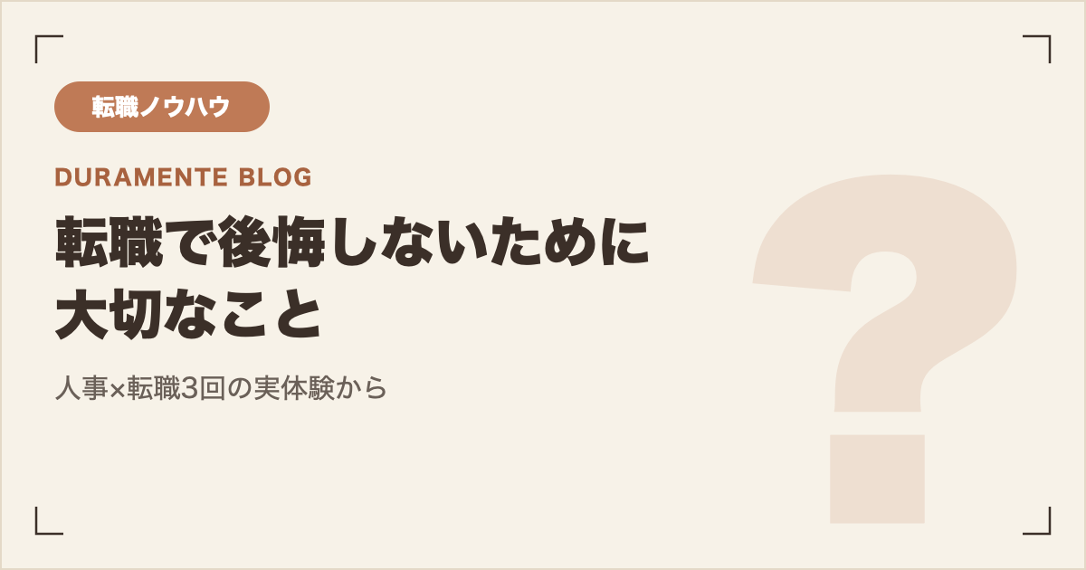 転職で後悔しないために大切なこと サムネイル