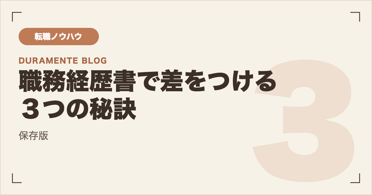 職務経歴書で差をつける3つの秘訣 サムネイル