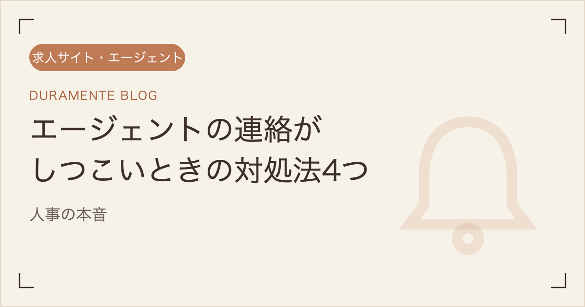 転職エージェントの連絡がしつこいときの対処法4つのイメージ