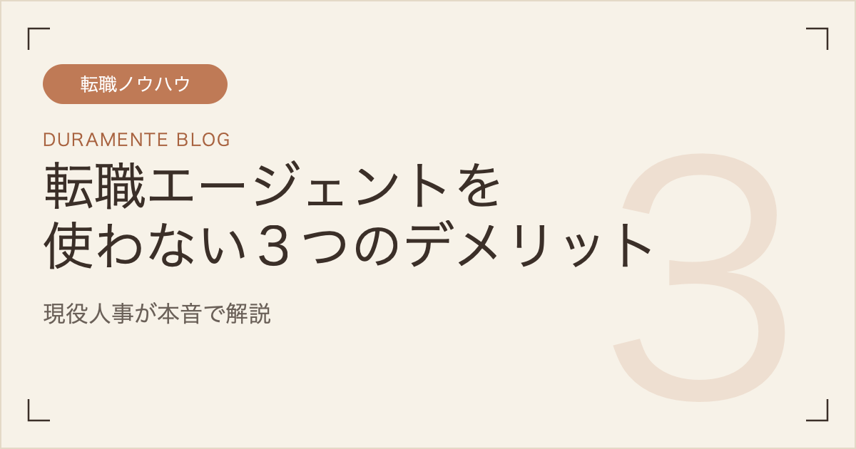 転職エージェントを使わない3つのデメリットを現役人事が解説する記事のサムネイル