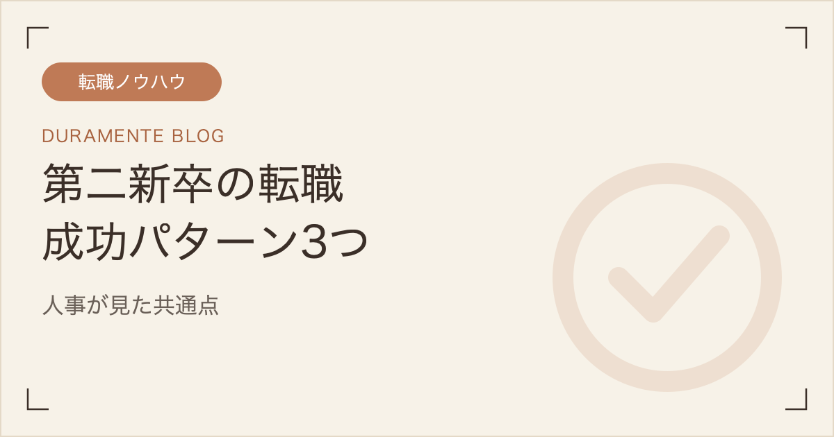 第二新卒の転職成功パターン3つのイメージ