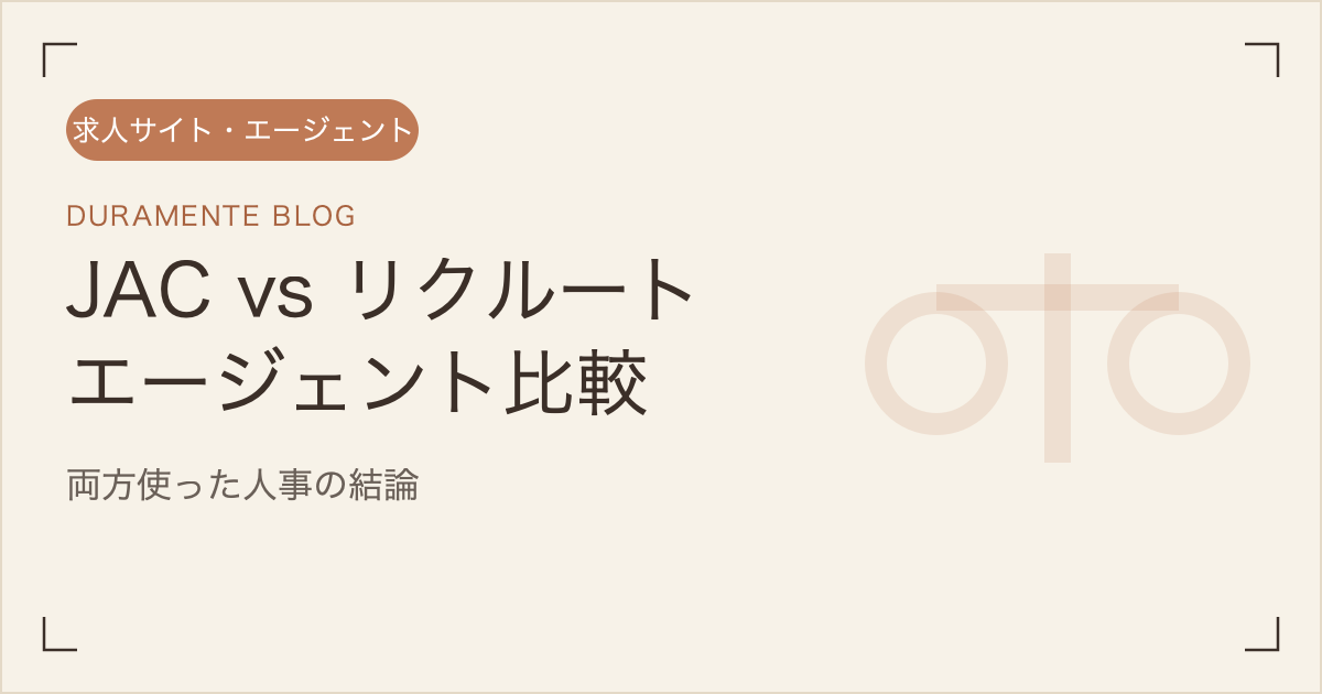 JACリクルートメントとリクルートエージェントを比較する記事のサムネイル