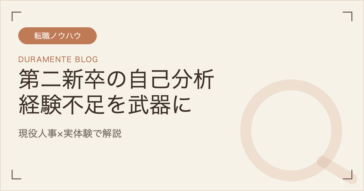 第二新卒の自己分析、経験不足を武器に変える記事のサムネイル
