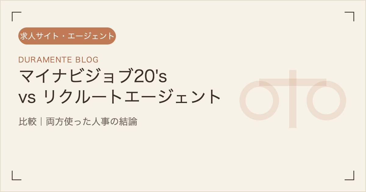 マイナビジョブ20's とリクルートエージェント比較のイメージ