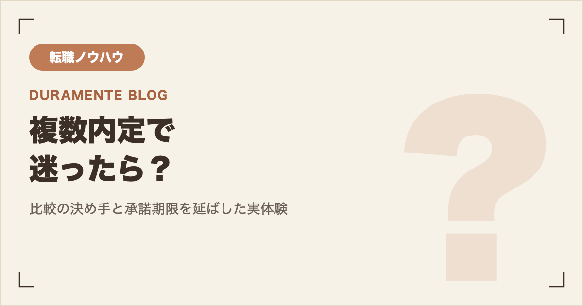 複数内定で迷ったら？比較の決め手と、承諾期限を延ばした実体験 サムネイル