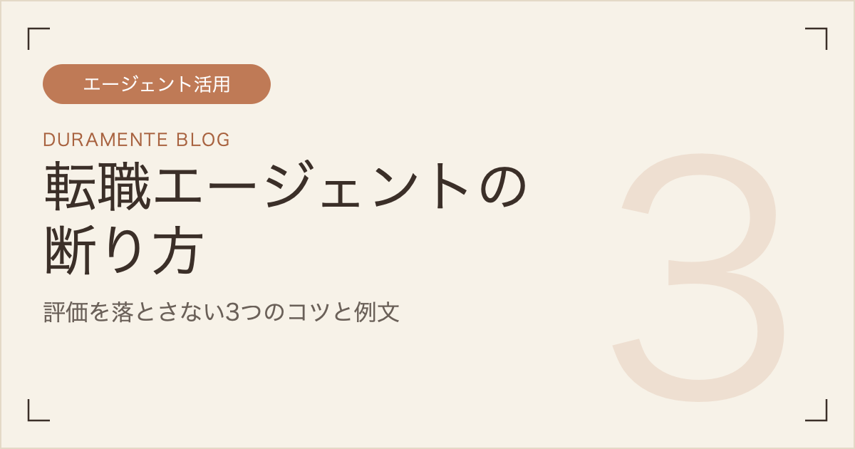 転職エージェントの断り方のサムネイル