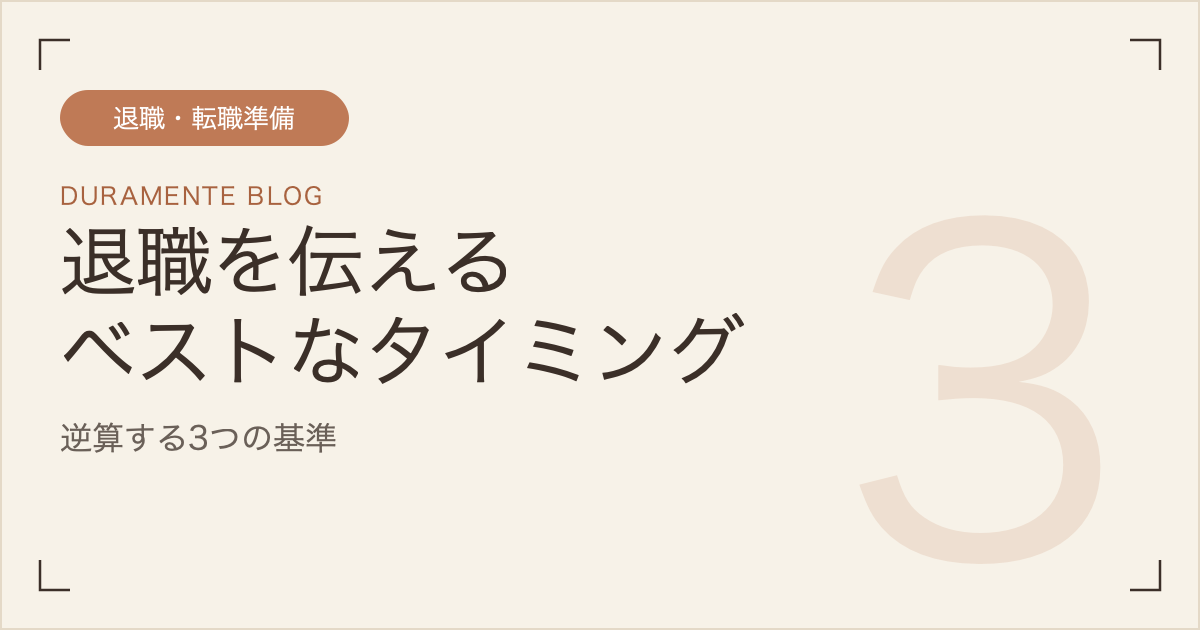 退職を伝えるベストなタイミングのサムネイル