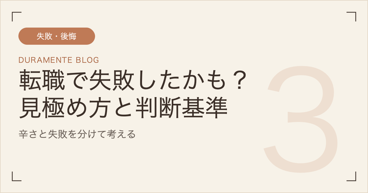 転職で失敗したかも？見極め方と判断基準のサムネイル